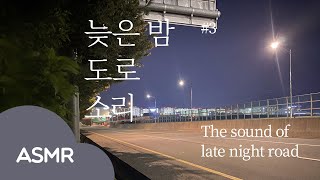 [ASMR] 🚗늦은 밤 도로와 지나가는 자동차 소리 | The sound of late night road | Ambience Sound