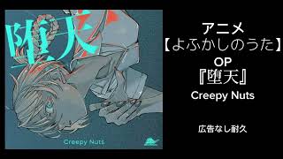 【耐久広告なし】よふかしのうたOP『堕天』　Creepy Nuts #アニソン