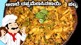 ಹೊಸ ಶೈಲಿಯ ಅಣಬೆ ಮತ್ತು  ದಪ್ಪಮೆಣಸಿನಕಾಯಿ ಪಲ್ಯ| Mushroom fry || Mushroom Capsicum gravy | Mushroom recipe