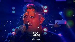 𝒴ℴ𝓊𝓈𝓈ℯ𝒻 ℋℯ𝓃𝓃𝒶𝒹  - Bakhta Cover - Tribute to Cheb Khaled - يوسف هناد  - الشاب خالد-ختة