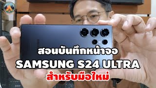 สอนวิธีบันทึกหน้าจอ SAMSUNG GALAXY S24 ULTRA สำหรับมือใหม่ @POUNDREVIEW  Ep.344