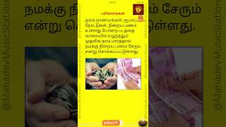 பரிகாரங்கள் - தங்க நாணயங்கள் - நிறைய பணம் சேரும் - #shorts #money