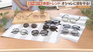 紫外線対策サングラスでオシャレに！【シリタカ！】