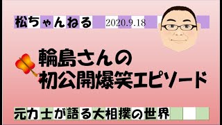 輪島さんの初公開爆笑エピソード　2020.9.18