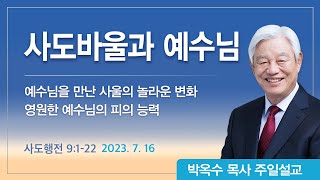 사도바울과 예수님 | 2023년 7월 16일 | 박옥수목사 | 기쁜소식강남교회