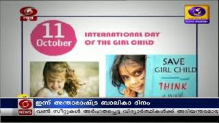 ഇന്ന് അന്താരാഷ്ട്ര ബാലികാ ദിനം || 11/10/2021