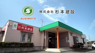 ~熊本の未来を創る~ StorongCompany 杉本建設