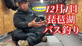 【なすび】12月1日琵琶湖バス釣りガイド