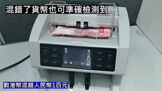 New Safescan 2865s Product demo 10種貨幣 可 混合點算) 混合不同面額並計算總額 (Mix/Value Count)