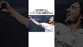 「モドリッチ」に関する意外と知らない面白い雑学 #サッカー解説 #soccer #サッカー