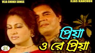 Priya O Re Priya | Veja Chokh Bangla Movie Song | ILias Kanchon | Runa Laila & Andrew Kishore