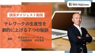 【テレワークの生産性向上】実体験で学んだ7つの法則【講演動画】