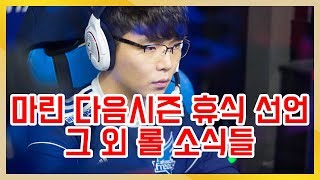 마린 다음시즌 휴식선언!! + 그 외 롤소식들  《Gagamel TV》