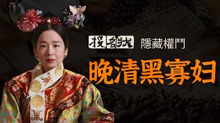 慈禧是独治？不，半傀儡！从投名状“黑寡妇”，看晚清权力局中局