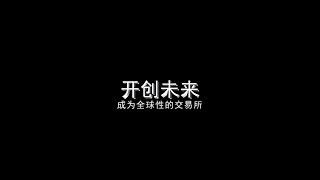 新加坡交易所开创未来 - 纪录片