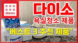 다이소 욕실 청소 제품 베스트 3 / 다이소 추천 제품 / 다이소 사용 후기