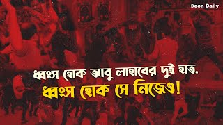 ধ্বংস হোক আবু লাহাবের দুই হাত, ধ্বংস হোক সে নিজেও! | Deen Daily