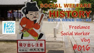 慈悲と福田思想/福祉の歴史探訪/大阪四天王寺/四箇院制/オンライン授業教材/【Vlog#016フクシのみらいデザイン研究所】