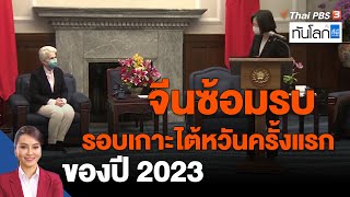 จีนซ้อมรบรอบเกาะไต้หวันครั้งแรกของปี 2023 | ทันโลก กับ ที่นี่ Thai PBS | 10 ม.ค. 66