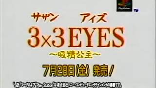 【CM】 3×3 EYES サザン アイズ ～吸精公主～ 【PS】 3x3 Eyes: Kyuusei Koushu (Commercial - PlayStation - Xing) 三只眼