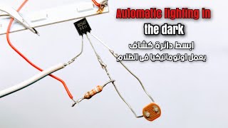 ابسط اضاءة اوتوماتيكية فى الظلام Automatic lighting in the dark