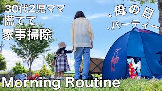 【Morning Routine 】30代2児ママ  慌てて家事掃除するモーニングルーティン／母の日／パーティー／3日間Vlog