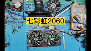 【顯卡維修視頻】 粉絲寄修七彩虹2060顯卡，檢流晶片短路又不認卡維修。Video of graphics card repair