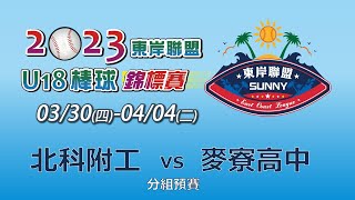 2023東岸聯盟U18棒球錦標賽｜分組預賽｜北科附工 vs 麥寮高中