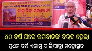 ୪୦ ବର୍ଷ ପରେ ଭଗବାନଙ୍କ ବରଦ ହେଲା // ପ୍ରଥମ ବର୍ଷ ଏକାମ୍ର ବାଲିଯାତ୍ରା ମହୋତ୍ସବ