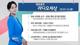 [KBS 순천] 2025.01.14.(화) 행복충전 라디오세상