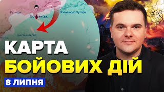 ⚡️Екстрено! ЗСУ відвоювали НОВУ територію. РОЗНЕСЛИ важливий склад РФ | КАРТА бойових дій на 8 липня