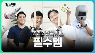 공연 안전을 위한 필수템!