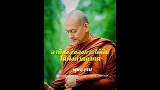 💡อานิสงส์ของการได้ยินได้ฟังคำตถาคต #พุทธวจน บรรยายธรรมโดย #พระอาจารย์คึกฤทธิ์ #ฟังธรรมก่อนนอน