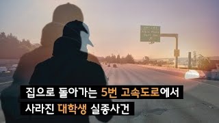 [한인사건] 집으로 돌아가던 중 5번 고속도로에서 사라진 한인 대학생 '김영광'씨 실종사건