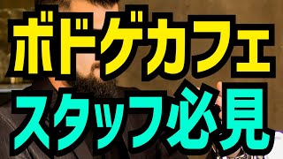 ボードゲームカフェスタッフに必要なスキルとは？