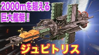 【ジュピトリス】2000ｍの大きさを超える超巨大船！異質な存在感を誇った艦艇の最後は！『機動戦士Zガンダム』 JUPITRIS