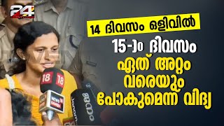 കെട്ടിച്ചമച്ച കേസെന്ന് കെ. വിദ്യ; ഏതറ്റം വരെയും നിയമപോരാട്ടം നടത്തും | K Vidya