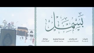 بَـسْـمِـلْ || أداء وألحان : تـمـيـم الـجـهنـي