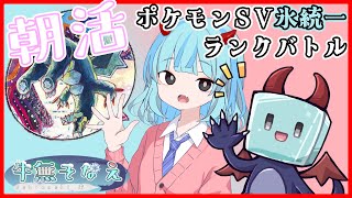 【ポケモンSV/初見歓迎】朝活ランクバトル【氷統一/新人Vtuber/牛無そなえ】