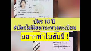 #บัตรไม่มีสถานะทางทะเบียน บัตร10ปี อยากสอบใบขับขี่?