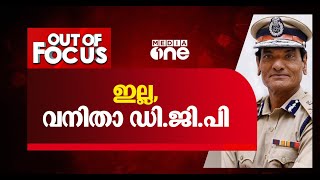 ഇല്ല വനിത ഡി.ജി.പി | Out of focus