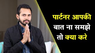 पार्टनर आपकी बात ना समझे तो क्या करे | If Your Partner Doesn't Understand You - Watch This