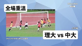 《全場重溫》2022-2023年度大專女子足球賽 (準決賽)：理大 vs 中大 (上半場)