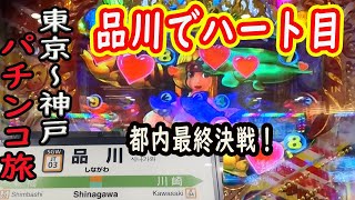 (003)【品川】東海道本線 100駅で海物語を当てるパチンコ旅