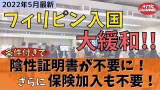 【フィリピン入国】待望の大緩和！一部の提示書類が不要になります！！（2022年5月30日最新）