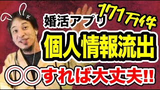 【ひろゆき】婚活アプリ個人情報流出！対策はコレ！【恋愛切り抜き】