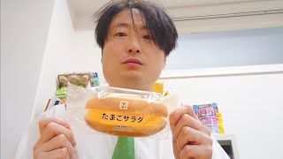 朝からセブンイレブンのたまごサラダを食べるおっさん