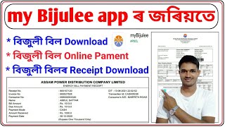 my Bijulee app কেনেকৈ ব্যৱহাৰ কৰে/ How to use my Bijulee app