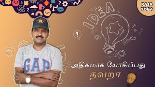 Why we should not over think? | நாம் ஏன் அதிகமாக யோசிக்கக்கூடாது? | Rajayoga Series #535 | 19 Jan 22