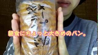 【ぽっちゃり女】朝食♪ メープル風味パン【ちょっとだけ大食い】maple syrup flavored bread